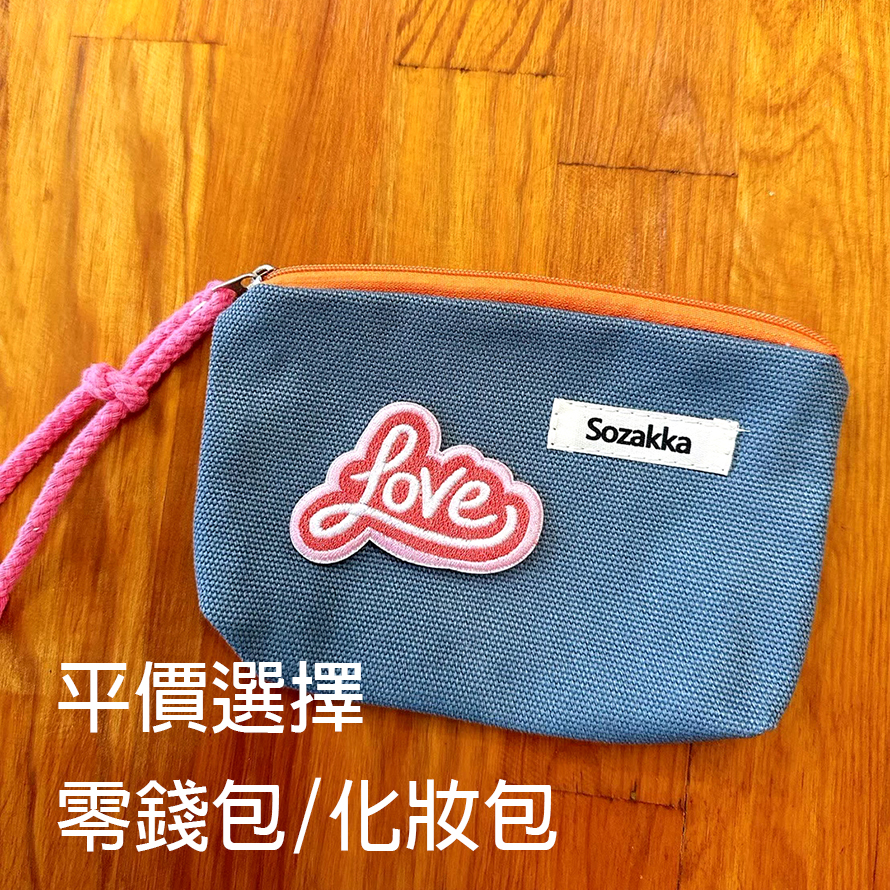 企業客製化禮品平價-零錢包化妝包
